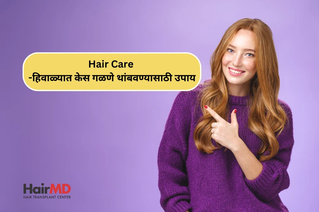 Hair Care -हिवाळ्यात केस गळणे थांबवण्यासाठी उपाय